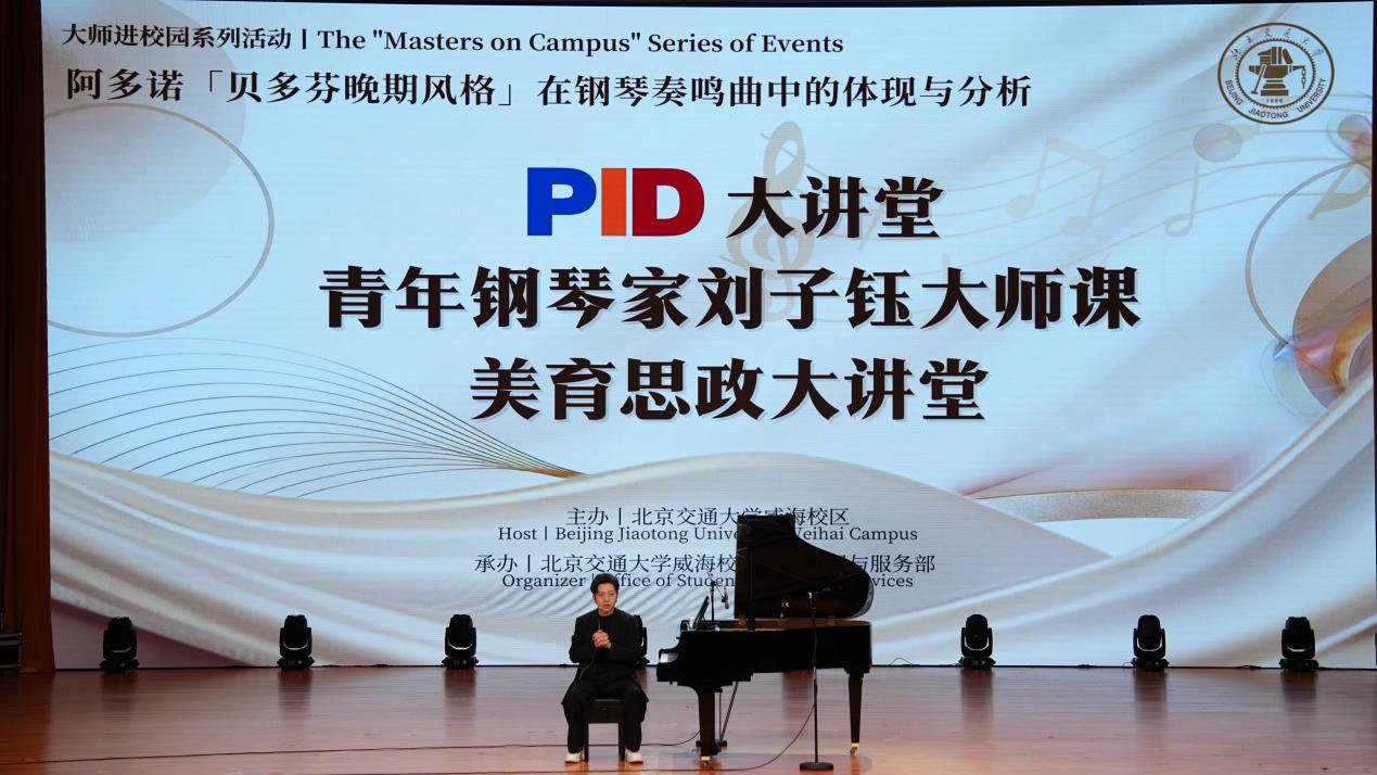 青年钢琴家刘子钰做客威海校区“PID大讲堂”