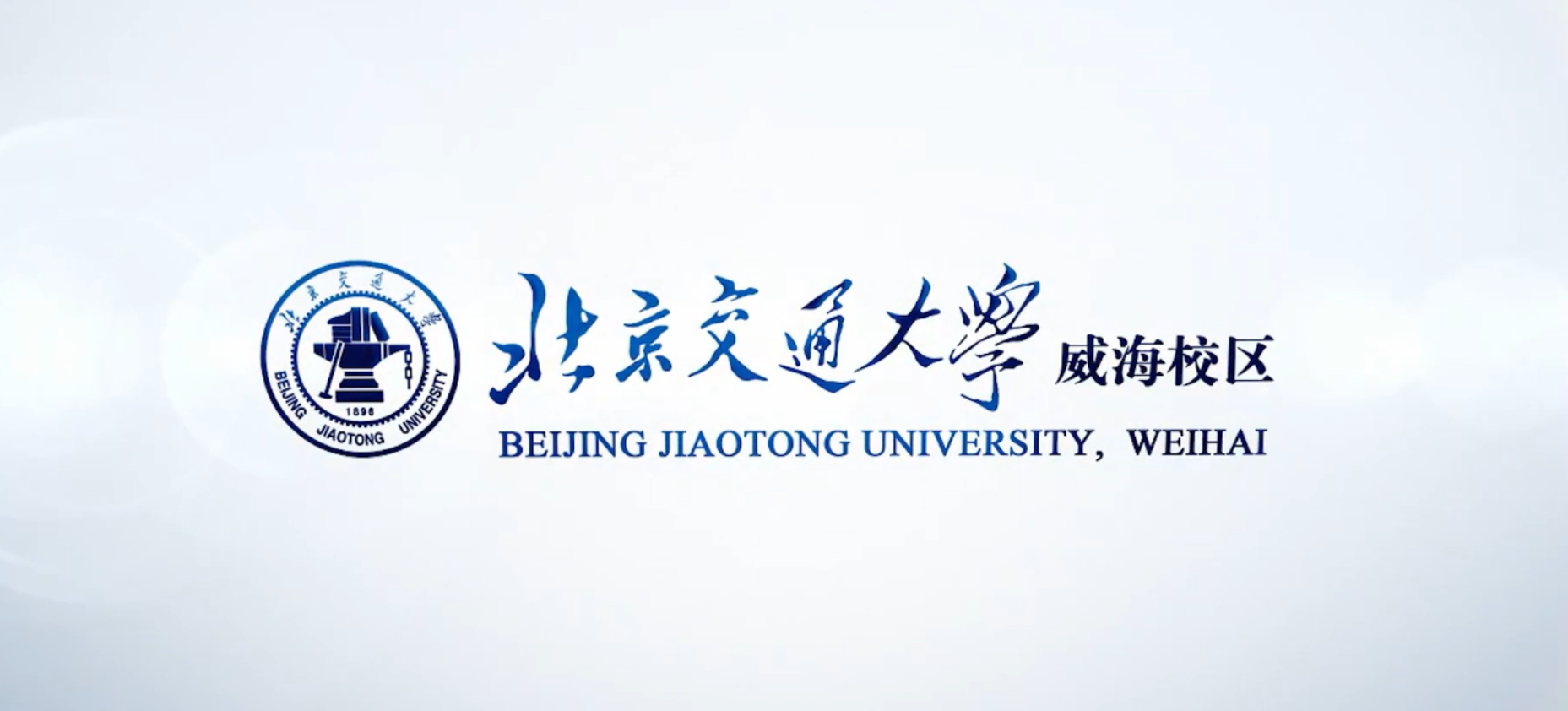 北京交通大学威海校区宣传片