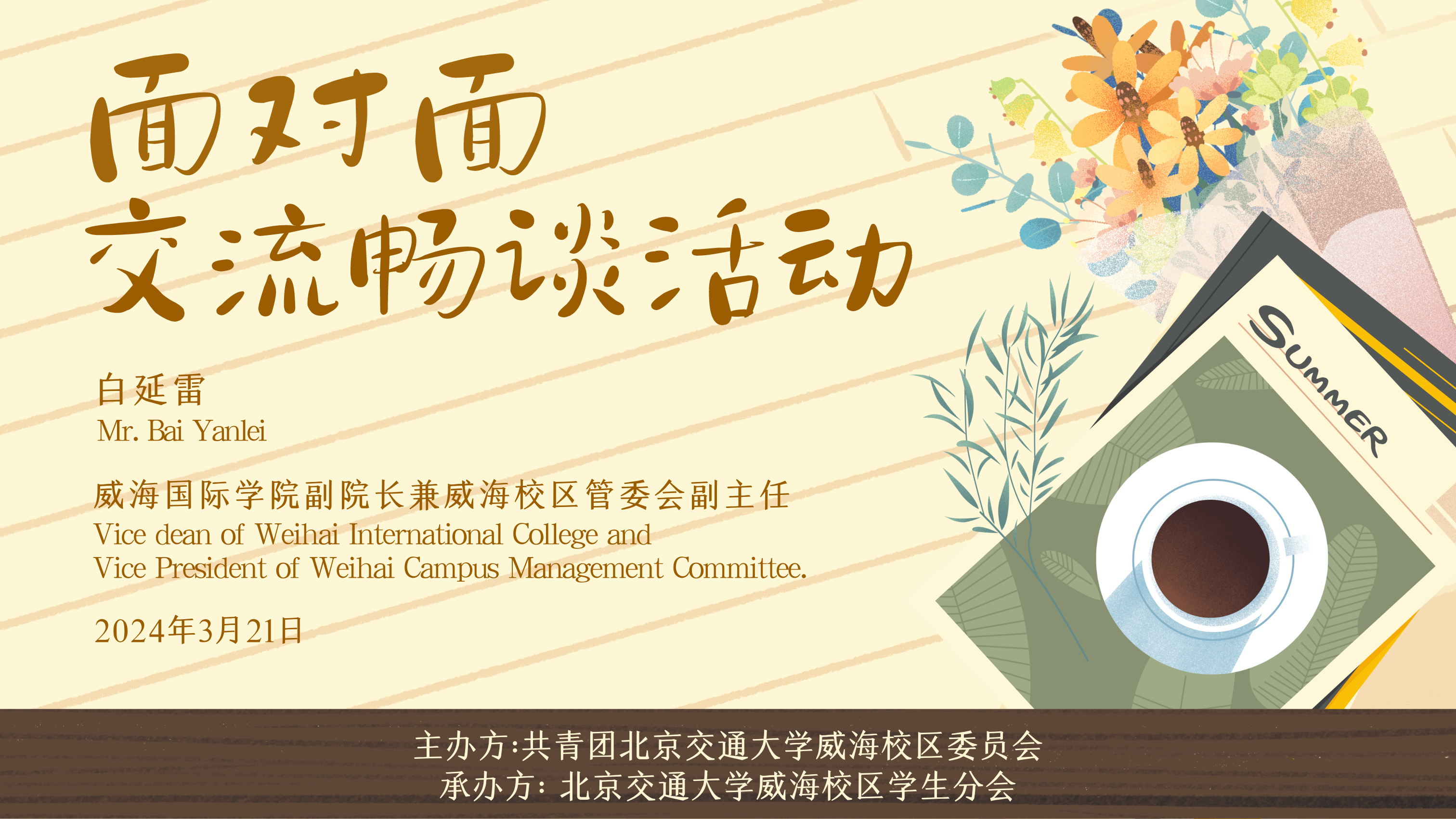 威海校区2023-2024学年第四期“面对面交流畅谈活动”顺利开展