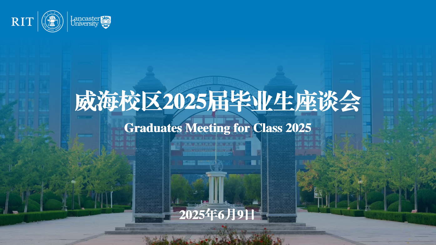 “情系母校，扬帆未来”——威海校区举办2025届毕业生座谈会