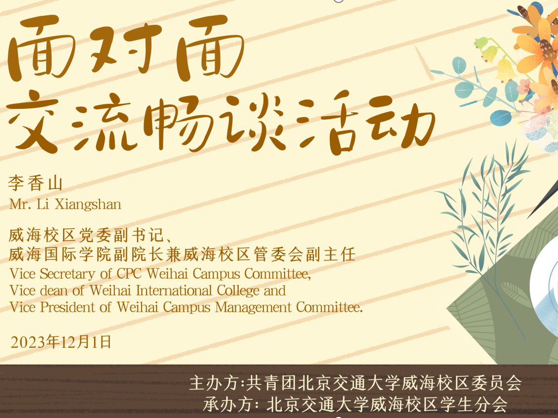 威海校区2023-2024学年第三期“面对面交流畅谈活动”顺利开展