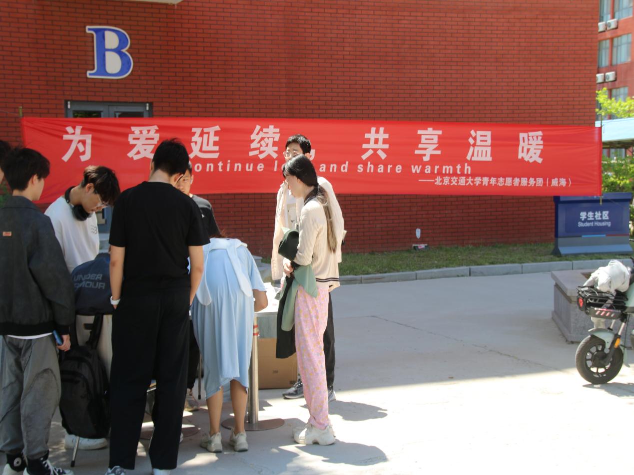 “为爱延续，共享温暖”
——威海校区开展旧衣捐赠志愿活动