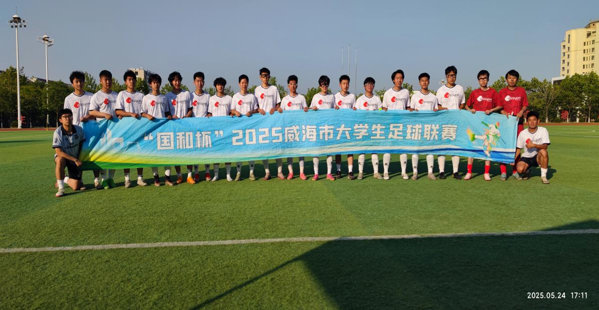 威海校区足球队2:0圆满收官威海市大学生足球联赛
