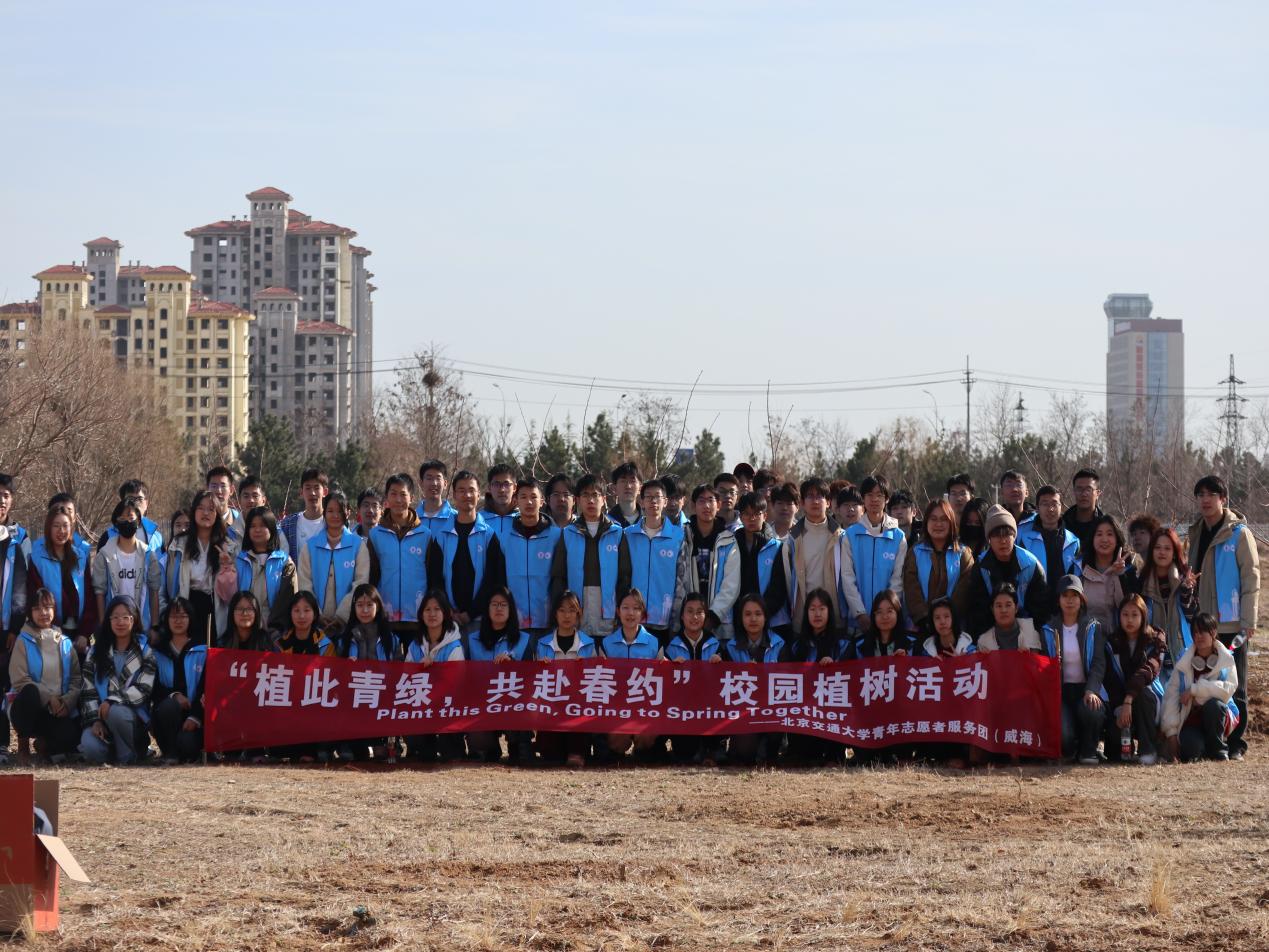 北京交通大学威海校区
“‘植’此青绿，共赴春约”活动圆满结束