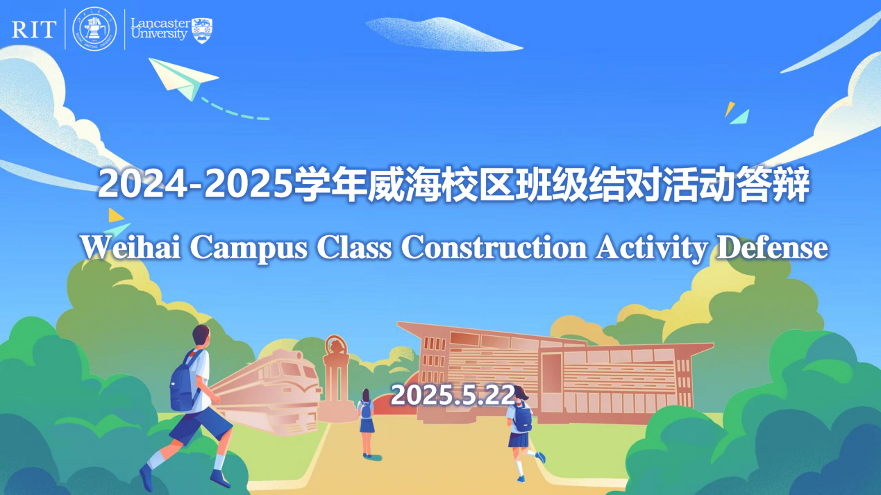 结对共建促交流 携手同行谋发展
——威海校区举办2024-2025学年班级结对活动答辩会