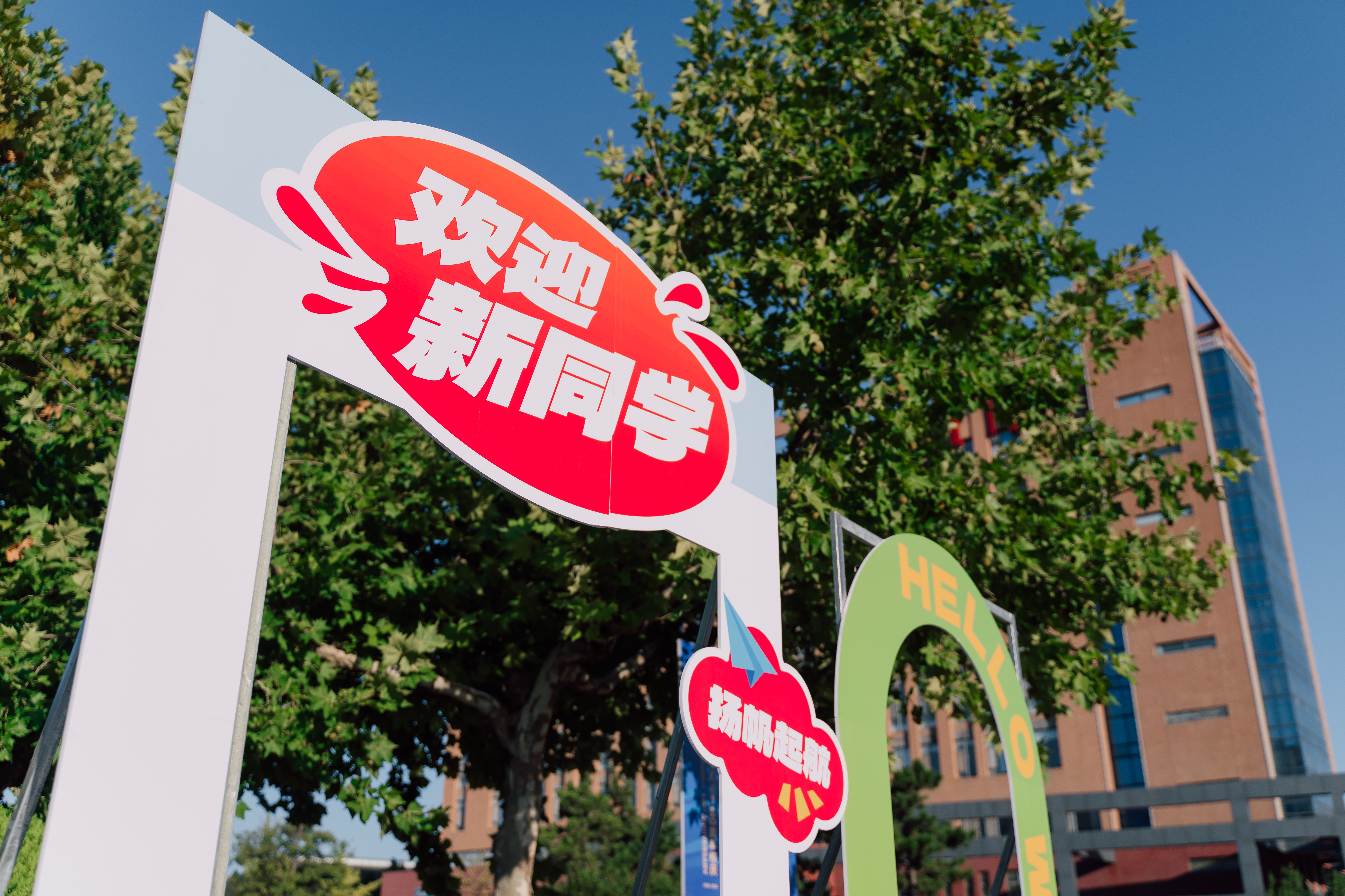 威海校区喜迎2026级新生