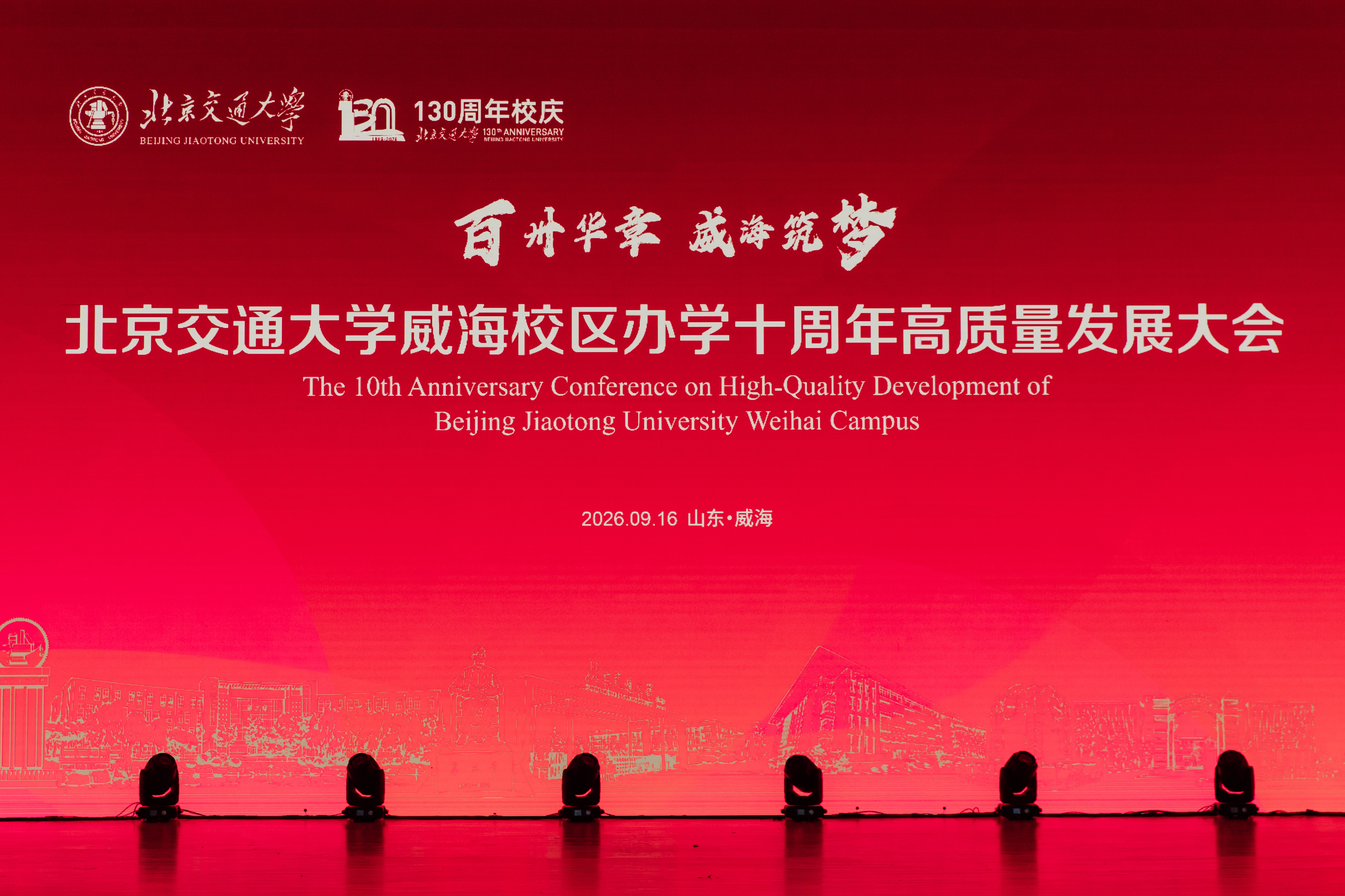 百卅华章 威海筑梦｜北京交通大学威海校区办学十周年高质量发展大会隆重举行